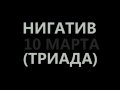 Download Нигатив (Триада) | Барнаул | 10 марта | SPARTA BATTLE | Garage Club Нигатив (Триада) | Барнаул | 10 марта | SPARTA BATTLE | Garage Club