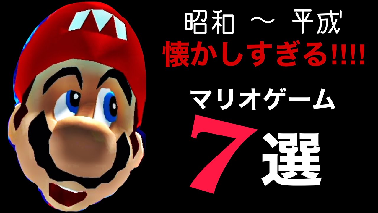 今の小学生は知らない 大人達が昔どハマりしたマリオゲーム7選 Youtube 今の小学生は知らない 大人達が昔どハマりしたマリオゲーム7選 Youtube