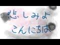 akashi / 悲しみよこんにちは 【オリジナル曲】