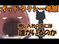 【オッドタクシー考察】押し入れの中には誰がいるのか??失踪した女子高生が隠れているわけでは無い説。実はOPに出るアレか?(一応ネタバレ注意)