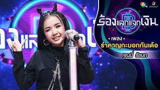 Video thumbnail of "รำคาญกะบอกกันเด้อ - เจนนี่ รัชนก   | ร้องแลกแจกเงิน |  13 ม.ค. 62"