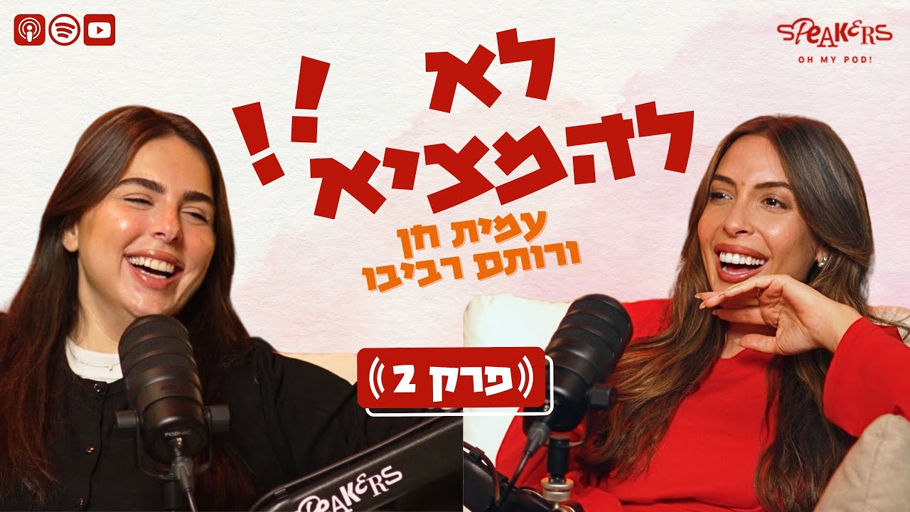 לא להמציא! עם רותם רביבו ועמית חן | 