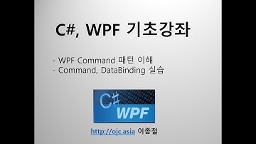 (C#,WPF동영상)WPF Command패턴, 데이터바인딩DataBinding 개요,실습