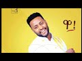 ' Wa   ዋ ' Teddy Tadesse 2018 New Ethiopian Gospel Song