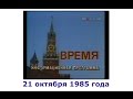 Информационная Программа Время.Первая программа ЦТ СССР.21 октября 1985 года.