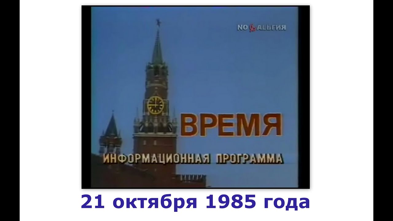 Почему я участвую в программе время героев. Время программа 1985. Информационная программа время СССР. Программа время 1985 год. Программа ЦТ СССР.