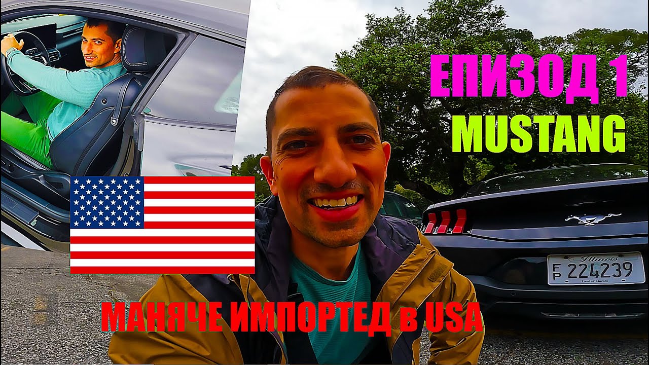НАЕХ новия FORD Mustang в Калифорния | АВТО МАНЯЧЕ в ЩАТИТЕ | ЕП.1
