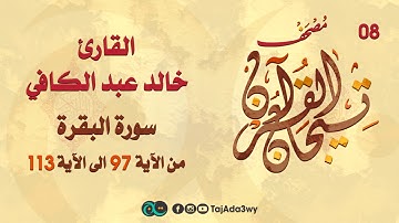خالد عبدالكافي -08 ماتيسر من سورة البقرة-مصحف تيجان القرآن