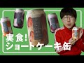 【うまい】ショートケーキ缶食べてみた【かわいい】