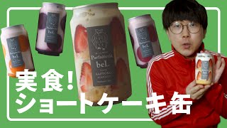 【うまい】ショートケーキ缶食べてみた【かわいい】