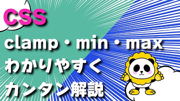 今後絶対に必要な【CSS】比較関数「clamp」「min」「max」をわかりやすくカンタン解説
