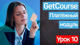 Геткурс обучение. Платёжный модуль. GetCourse Pay (GetPay)  GetCourse. УРОК №10