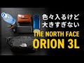 色々入ってちょうどいい！おすすめウエストバッグ「ノースフェイスORION(オリオン)３L」レビュー