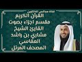 الجزء السابع والعشرون من القران الكريم بصوت مشاري بن راشد العفاسي المصحف المرتل الجزء السابع والعشرون من القران الكريم بصوت مشاري بن راشد العفاسي المصحف المرتل