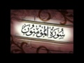 سورة المؤمنون للقارئ عادل الكلباني من الآية 105 118