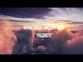 Медитація українською "Медитація Радості"