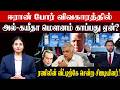 ஈரான் போர் விவகாரத்தில் அல்-கயீதா மௌனம் காப்பது ஏன்? ரணிலின் வீட்டிற்கே சென்ற சிஐடியினர்!