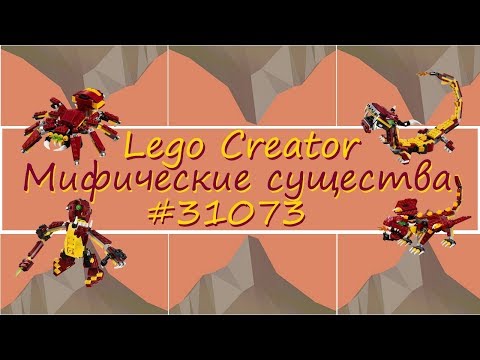 Конструктор LEGO Creator Мифические существа #31073 - 4 в 1. Обзор