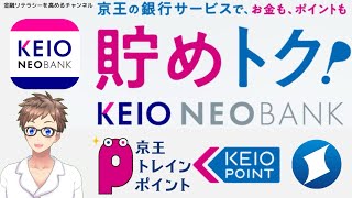【京王線ユーザーの方必見】京王NEOBANK徹底解説！ポイント活用術でお得に生活する方法！