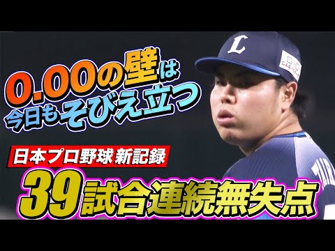 【プロ野球新記録】平良海馬『39試合連続無失点』