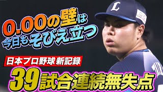 【プロ野球新記録】平良海馬『39試合連続無失点』