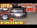 思わず追いかけたくなる！一味違うGR86はこうやってカスタムするべし！GR86 custom!  Back fog replacement