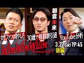 【宮迫×中田】朝倉未来(後編)〜格闘家YouTuberの頂点〜【Win Win Wiiin】