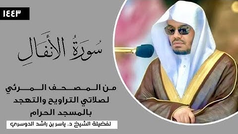 سورة الأنفال كاملة فضيلة الشيخ أ.د.#ياسر_الدوسري | المصحف المرئي لصلاتي التراويح والتهجد رمضان 1444