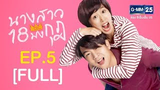 นางสาว 18 มงกุฎ EP.5 [FULL]