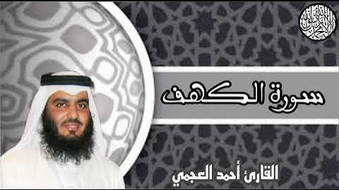 سورة الكهف بصوت القارئ أحمد العجمي-القرآن الكريم•جمعة مباركة