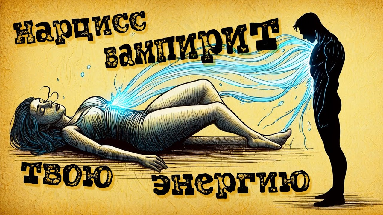 Нарцисс вампирит энергию