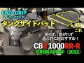 【CBR1000RR-R SP(2022)】イージーグリップ（EZ-GRIP）タンクサイドパッド貼った。個人的に超おすすめ！【EZ-GRIP】