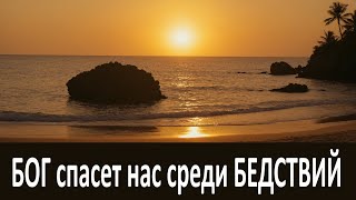 БОГ спасет нас среди БЕДСТВИЙ