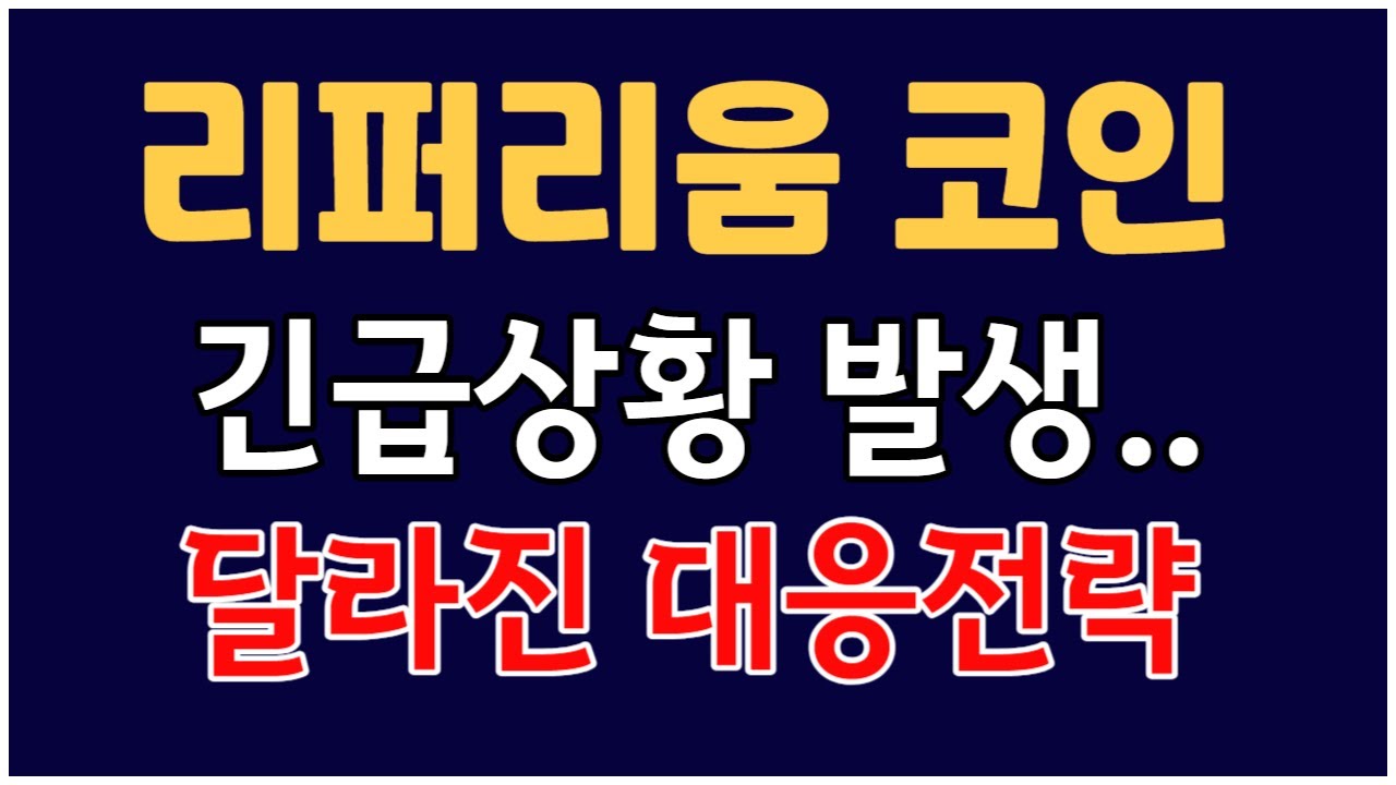 리퍼리움 코인 -긴급 상황 발생.. 완전히! 달러진 대응법 (필독) - YouTube