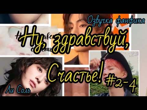 Ну Здравствуй, Счастье! | Часть 2-4 | Озвучка Фанфика | Вигуки | Бтсозвучка Bts Фанфик