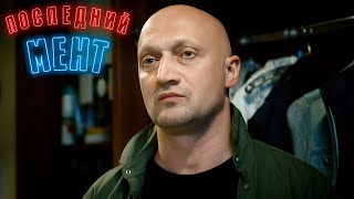 ДЕТЕКТИВ ПОСЛЕДНИЙ МЕНТ I 38 серия  I 1 сезон I сериал