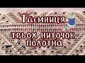 Таємниця трьох ниток полотна