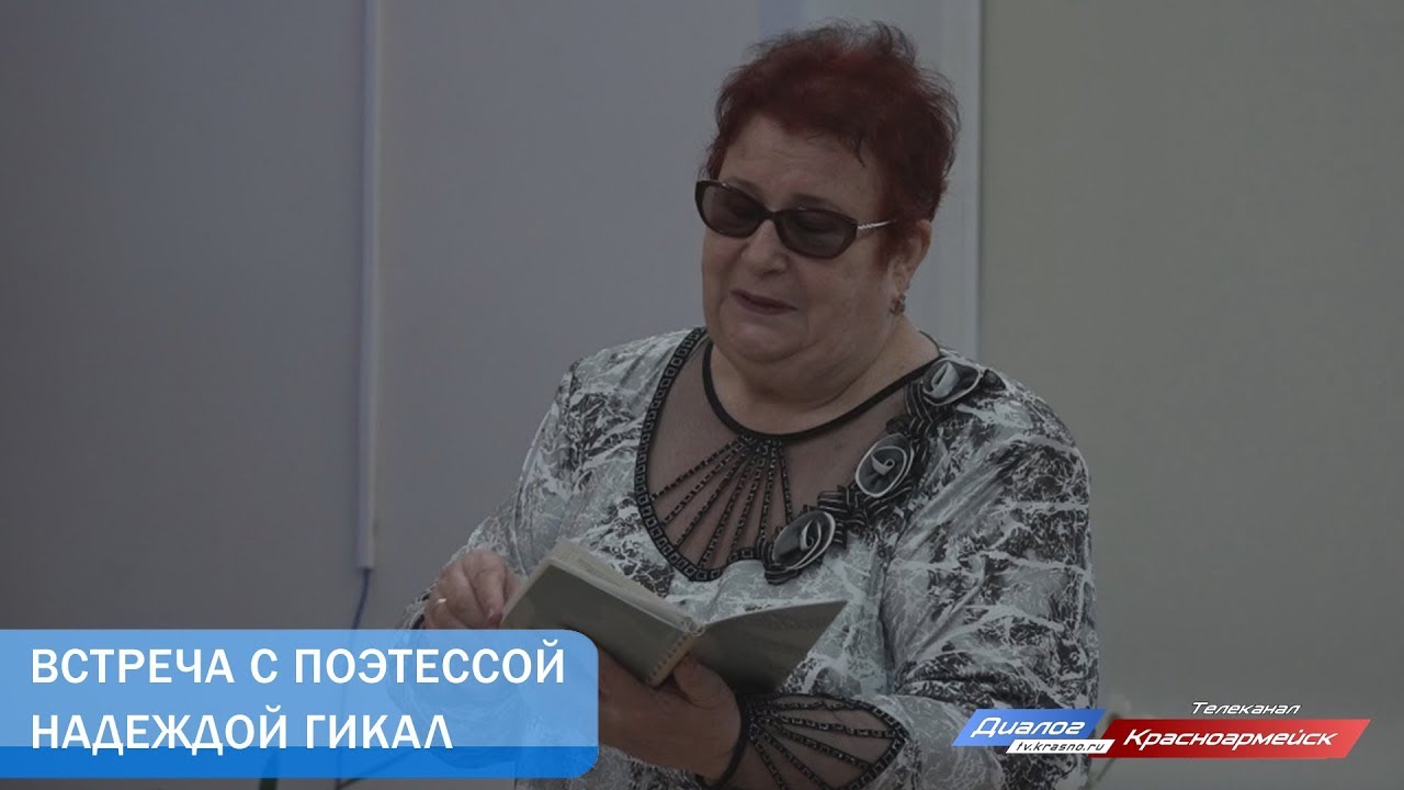 Встреча с поэтессой