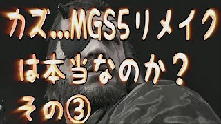 LIVE  ▶メタルギア5 ③フリープレイ MGSVTPP