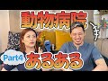 【個性あふれる飼い主編】飼い主さんに知ってほしい！動物病院あるあるPart4を獣医師がお届けします