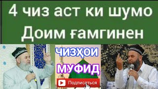 4 чиз аст ки шумо доим гамгинен / Хочи мирзо