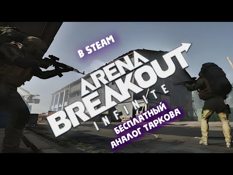 Видео: Arena Breakout: Infinite на ПК ► БЕСПЛАТНЫЙ аналог Таркова !