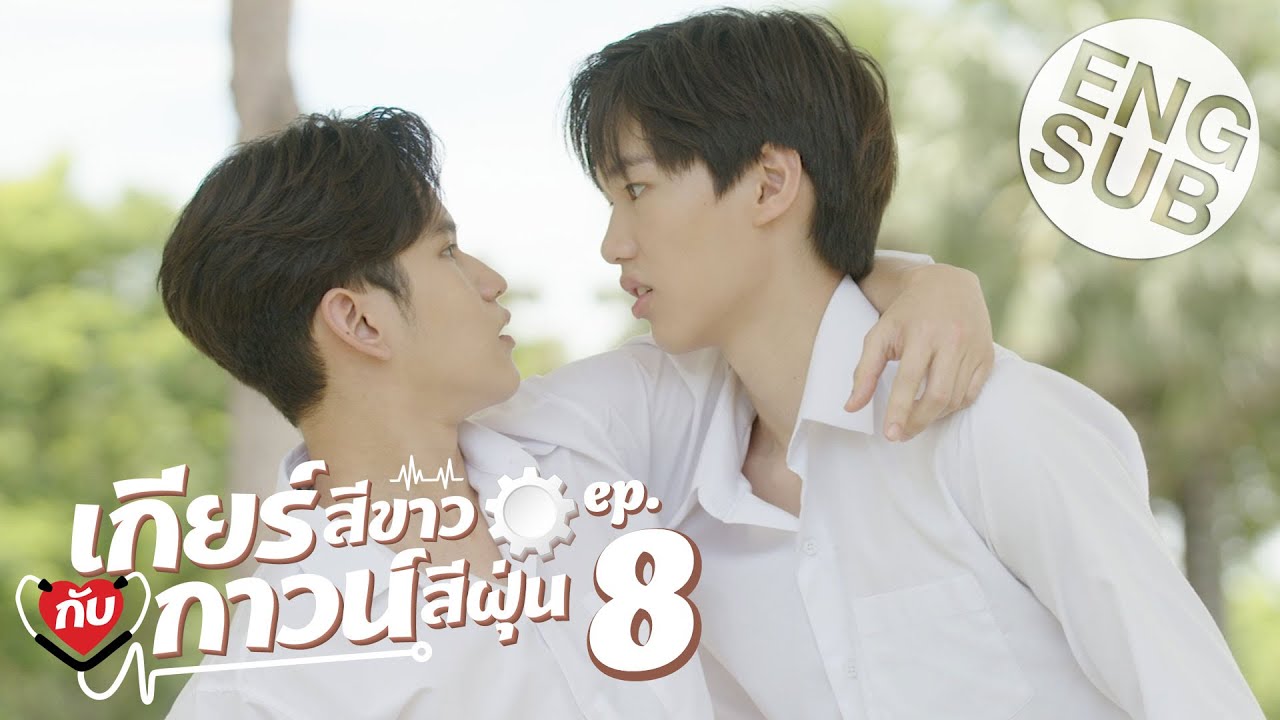 [Eng Sub] เกียร์สีขาวกับกาวน์สีฝุ่น | EP.8