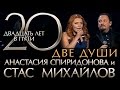 Стас Михайлов - 20 Лет в Пути - Две души (HD Official Video)