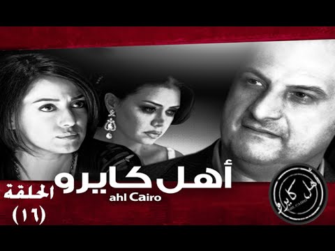 Ahl Cairo Episode 16 -   -