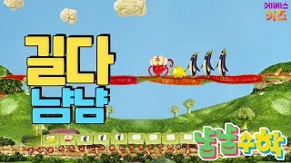 [KBS키즈] TV유치원｜ 냠냠수학 ｜ 수학놀이 ｜ 5회. 길다 냠냠 ｜ 어린이 수학