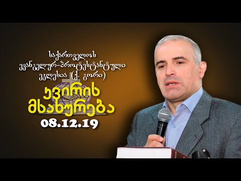 კვირის მსახურება - შმაგი ჭანკვეტაძე - 08.12.2019