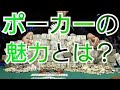 ポーカーの魅力とは