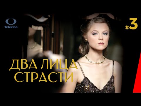 ДВА ЛИЦА СТРАСТИ / Las dos caras de Ana (3 серия) (2007) сериал