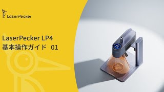 【LaserPecker LP4】レーザー彫刻機基本操作チュートリアル|初心者向け
